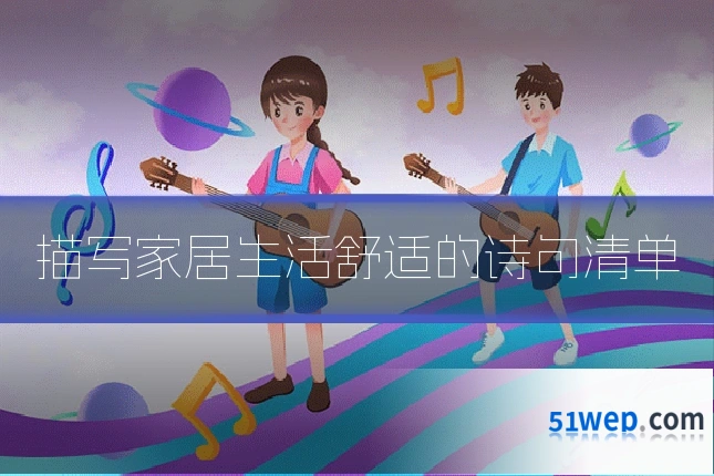 描写家居生活舒适的诗句清单