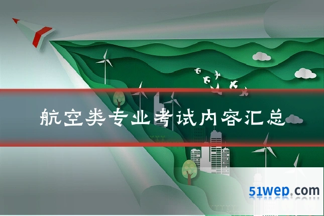 航空类专业考试内容汇总