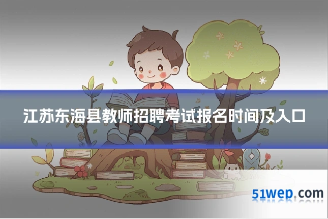 江苏东海县教师招聘考试报名时间及入口