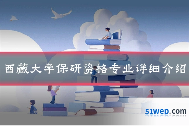 西藏大学保研资格专业详细介绍