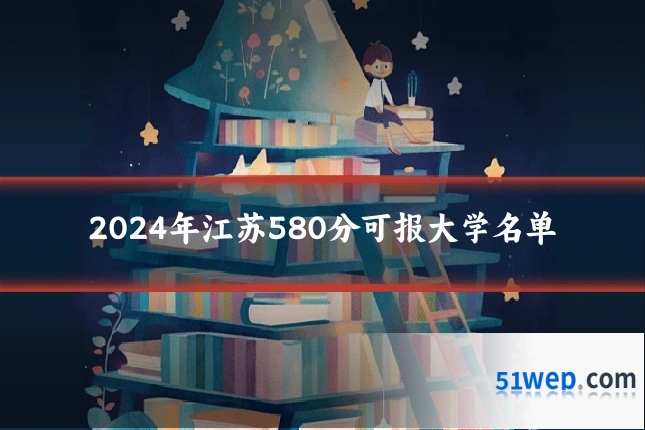 2024年江苏580分可报大学名单