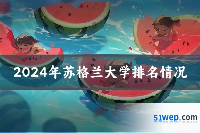 2024年苏格兰大学排名情况