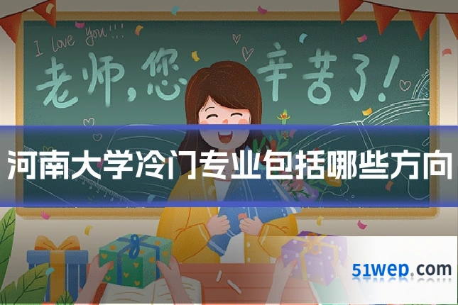 河南大学冷门专业包括哪些方向