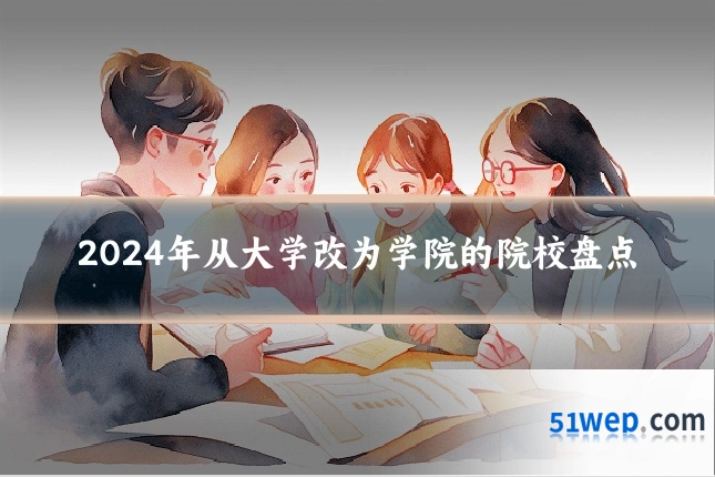 2024年从大学改为学院的院校盘点