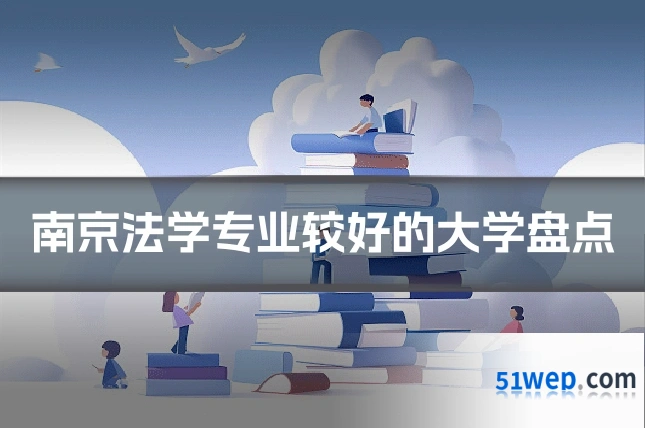 南京法学专业较好的大学盘点
