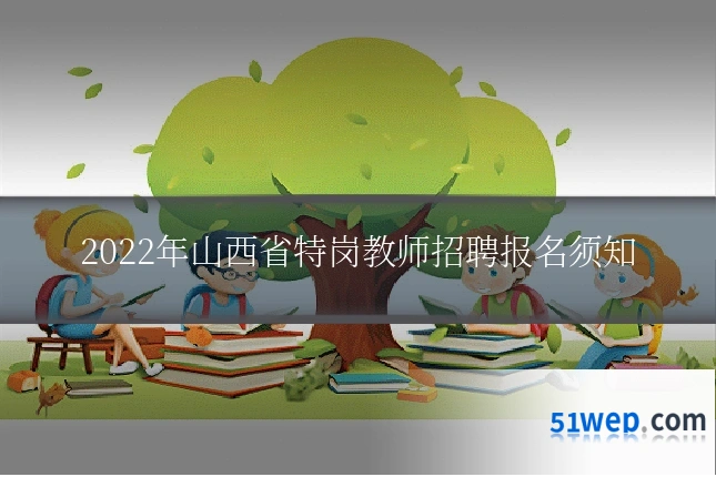 2022年山西省特岗教师招聘报名须知