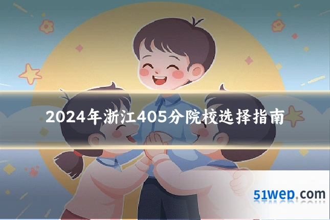 2024年浙江405分院校选择指南