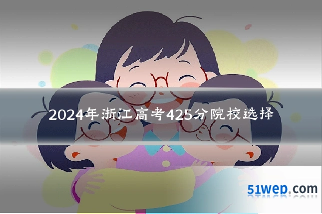 2024年浙江高考425分院校选择