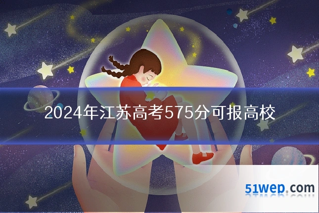 2024年江苏高考575分可报高校
