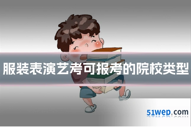服装表演艺考可报考的院校类型