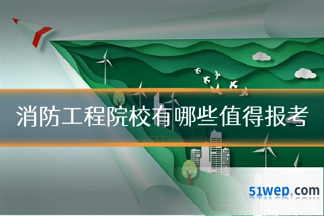 消防工程院校有哪些值得报考
