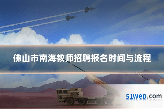 佛山市南海教师招聘报名时间与流程