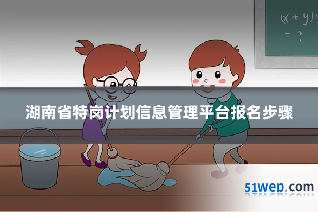 湖南省特岗计划信息管理平台报名步骤