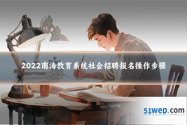 2022南海教育系统社会招聘报名操作步骤