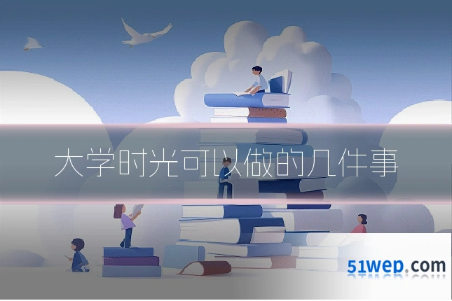 大学时光可以做的几件事