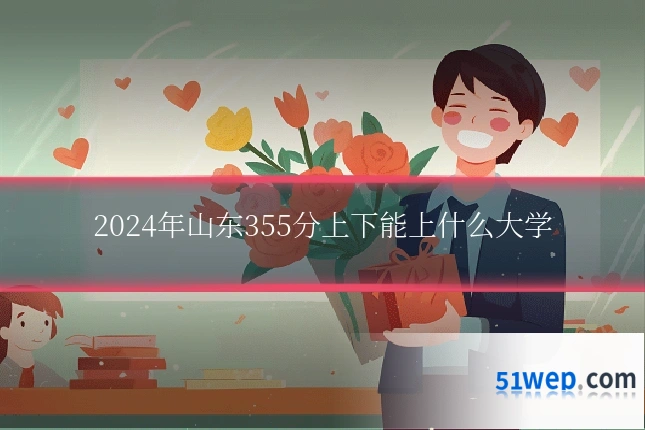 2024年山东355分上下能上什么大学