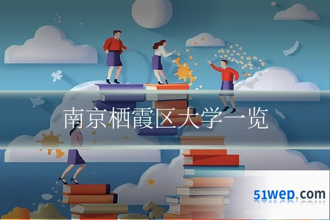 南京栖霞区大学一览