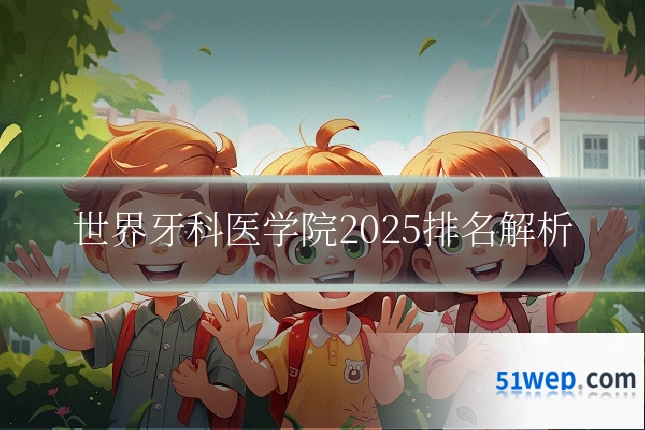 世界牙科医学院2025排名解析