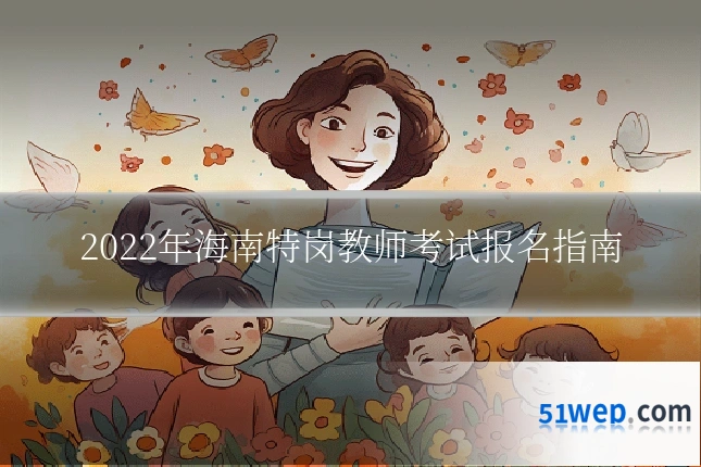 2022年海南特岗教师考试报名指南