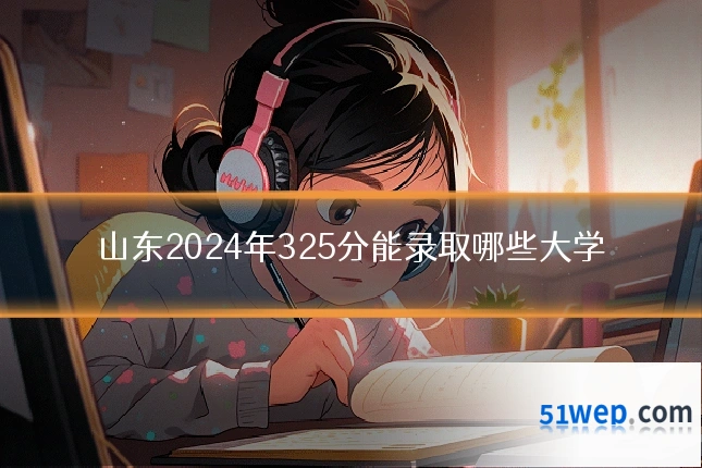 山东2024年325分能录取哪些大学