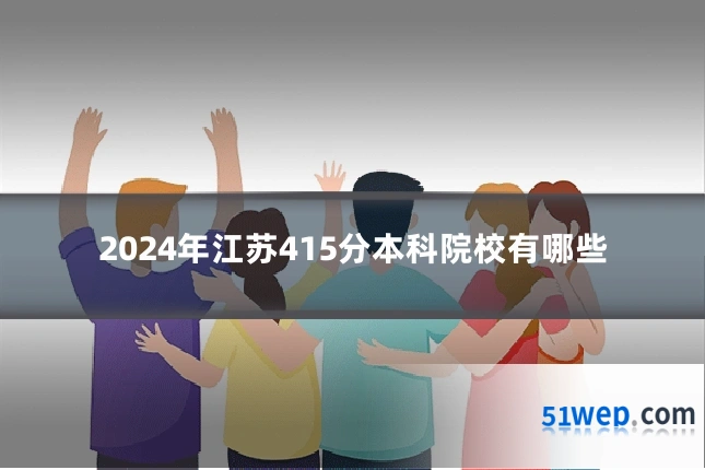 2024年江苏415分本科院校有哪些