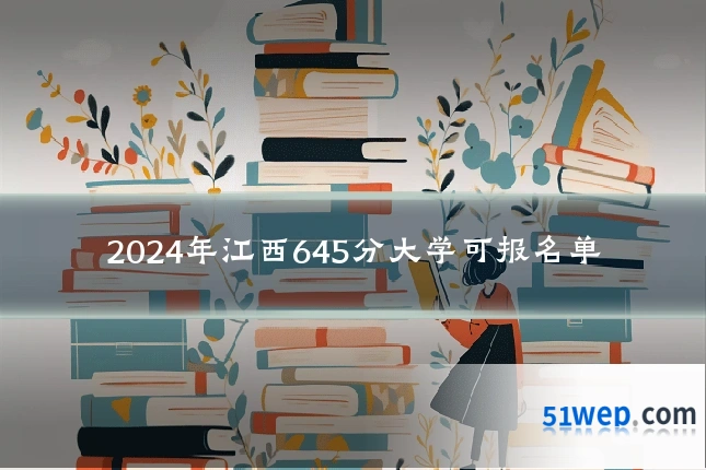 2024年江西645分大学可报名单