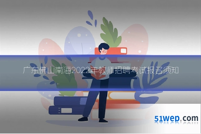 广东佛山南海2022年教师招聘考试报名须知