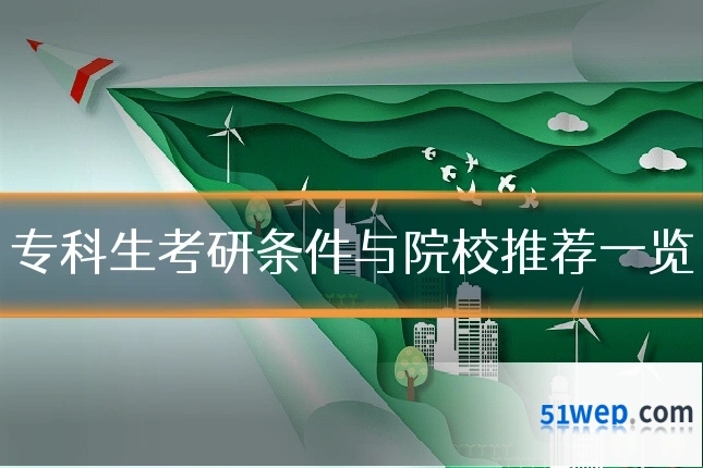 专科生考研条件与院校推荐一览