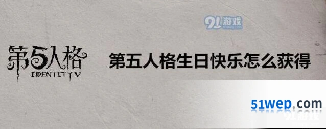 第五人格生日快乐获取攻略 礼包版本对比分析