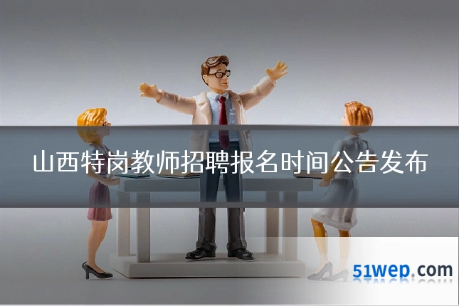 山西特岗教师招聘报名时间公告发布
