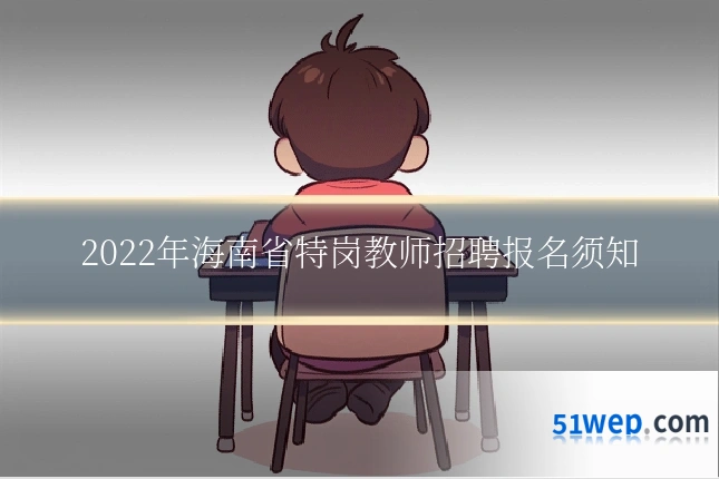2022年海南省特岗教师招聘报名须知