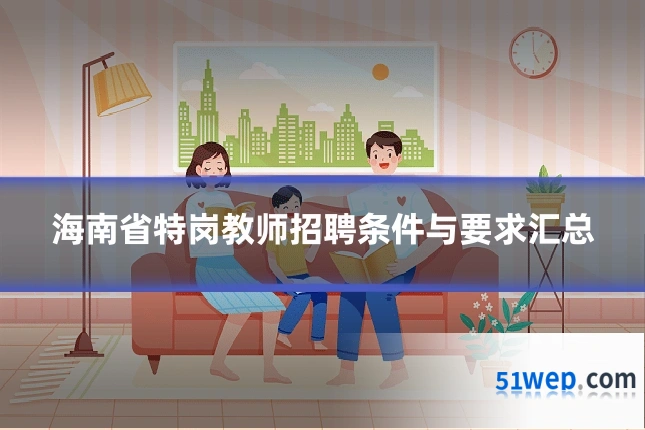 海南省特岗教师招聘条件与要求汇总