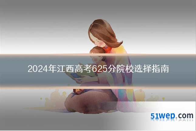 2024年江西高考625分院校选择指南