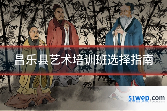 昌乐县艺术培训班选择指南