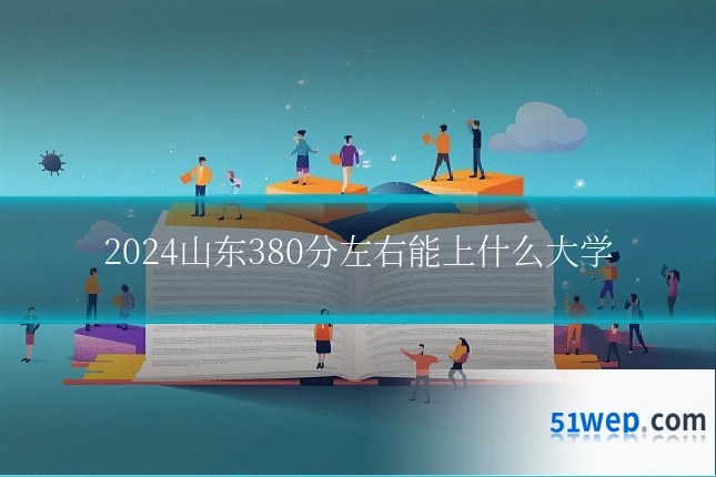 2024山东380分左右能上什么大学