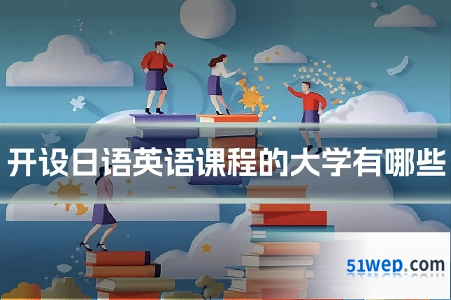 开设日语英语课程的大学有哪些