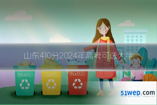 山东410分2024年高考可选大学