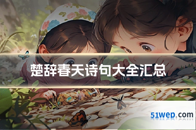 楚辞春天诗句大全汇总