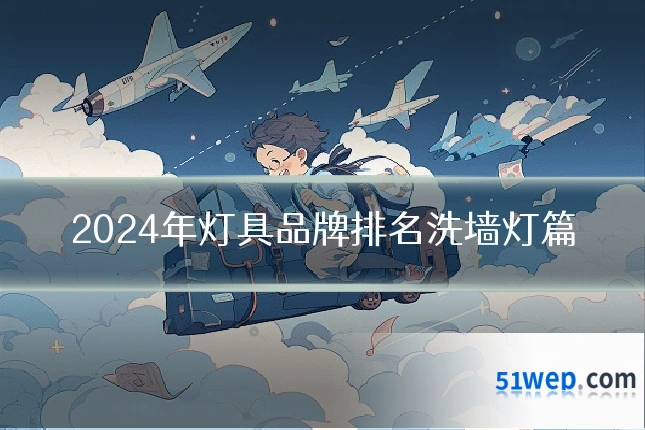 2024年灯具品牌排名洗墙灯篇