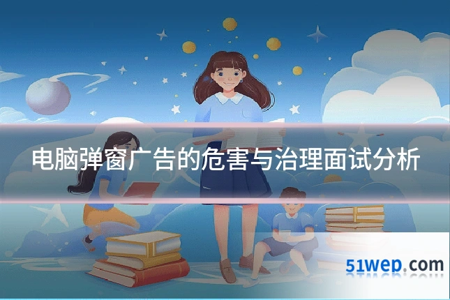 电脑弹窗广告的危害与治理面试分析