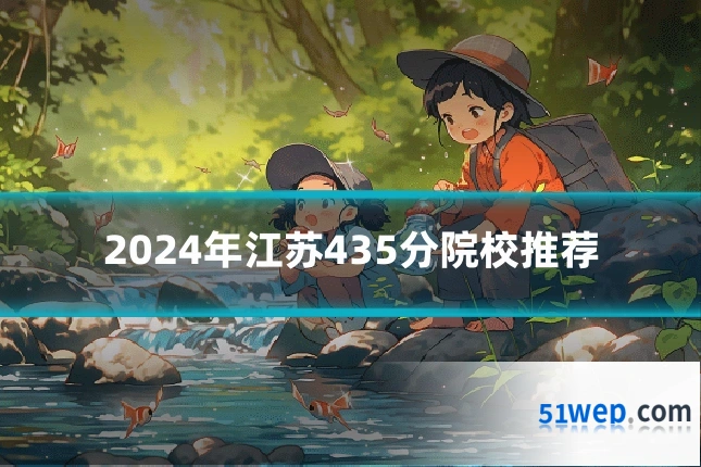 2024年江苏435分院校推荐