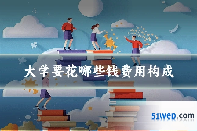 大学要花哪些钱费用构成