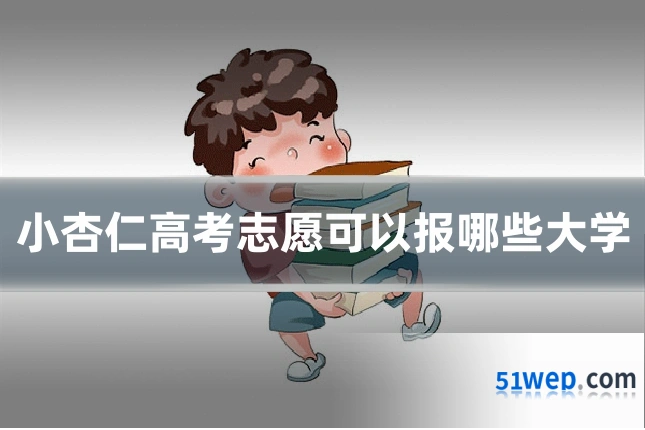 小杏仁高考志愿可以报哪些大学