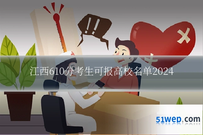 江西610分考生可报高校名单2024