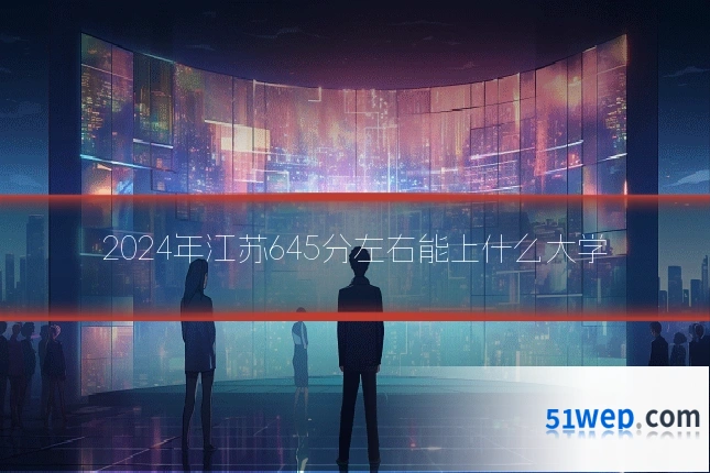 2024年江苏645分左右能上什么大学
