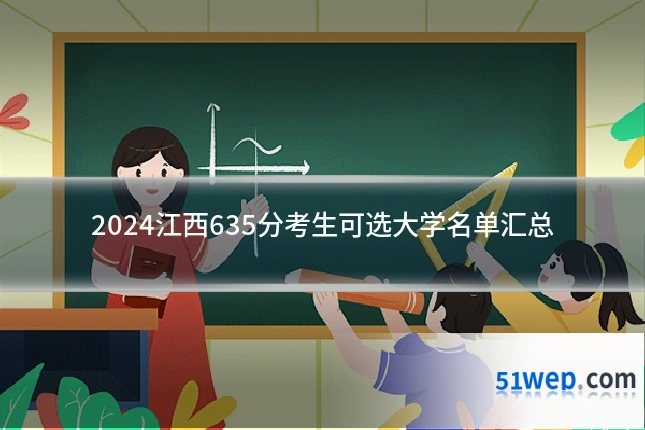 2024江西635分考生可选大学名单汇总