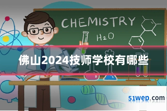 佛山2024技师学校有哪些