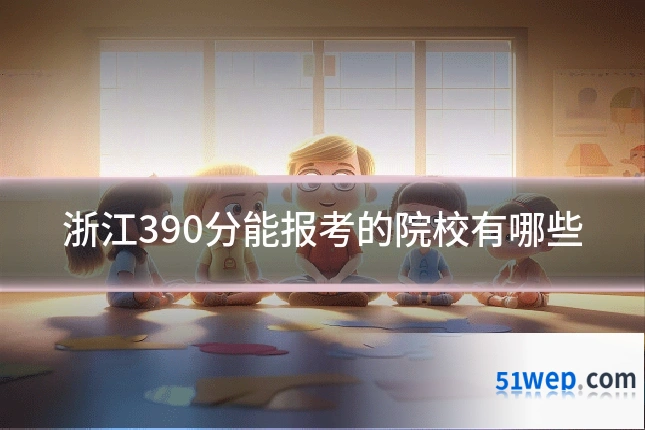 浙江390分能报考的院校有哪些