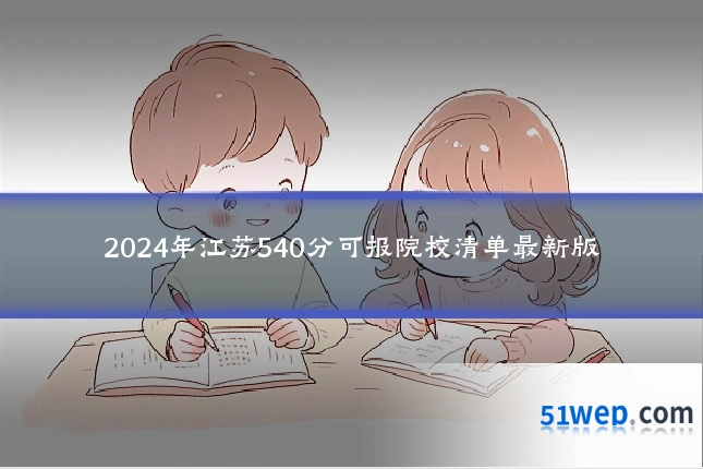 2024年江苏540分可报院校清单最新版