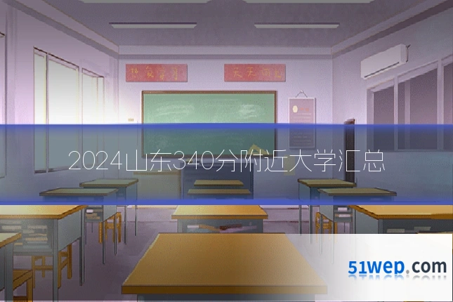 2024山东340分附近大学汇总